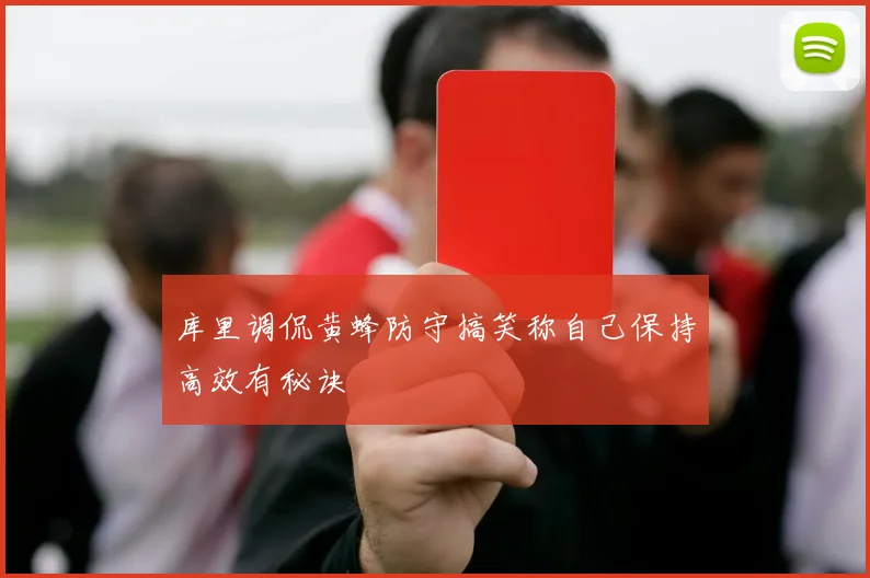 库里调侃黄蜂防守搞笑称自己保持高效有秘诀