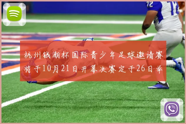 杭州钱潮杯国际青少年足球邀请赛将于10月21日开幕决赛定于26日举行