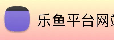 乐鱼平台网站 Logo